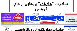 خبر دنیای اقتصاد، ضمیمه هفتگی استانهای خراسان